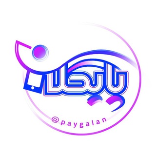 Telegram profile photo for کانال اطلاع رسانی پایگلان