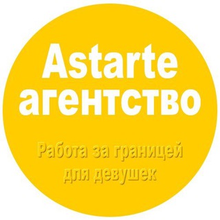 Telegram profile photo for Astarte агентство | Работа для девушек за границей
