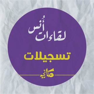Telegram profile photo for تسجيلات لقاءات أنس