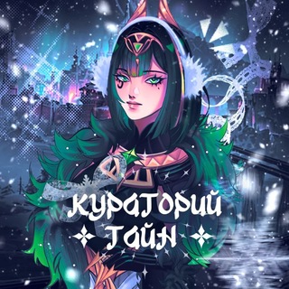 Telegram profile photo for Кураторий тайн💚