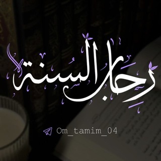 Telegram profile photo for رِحَابُ السُنَّة