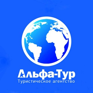 Telegram profile photo for Альфа-тур