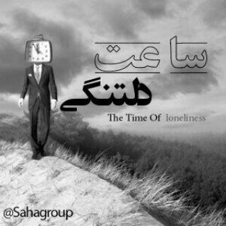 Telegram profile photo for ⌚ساعت دلتنگی