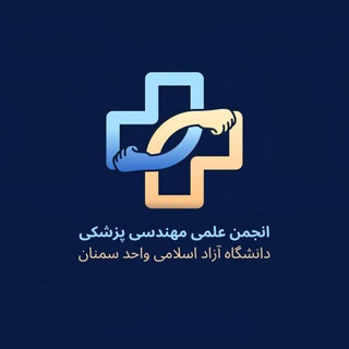 Telegram profile photo for انجمن علمی مهندسی پزشکی دانشگاه آزاد سمنان🦾