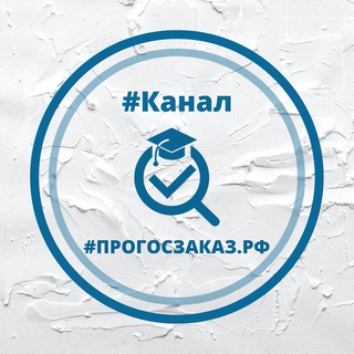 Telegram profile photo for ПРОГОСЗАКАЗ.РФ