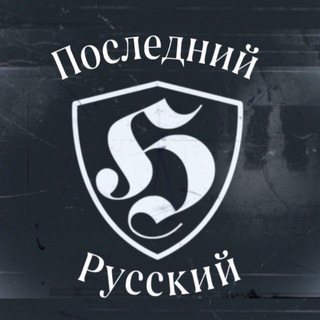 Telegram profile photo for Последний Русский