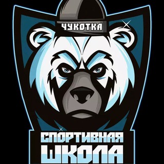 Telegram profile photo for Спортивная школа п.Провидения