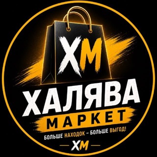 Telegram profile photo for Халява Маркет | Ямашева