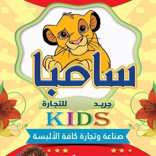 Telegram profile photo for البسة شركة سامبا