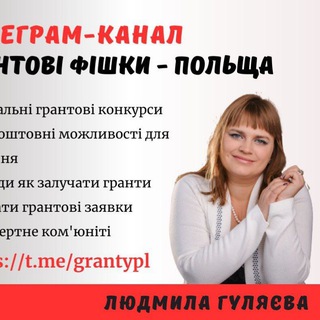 Telegram profile photo for Грантові фішки - Польща / Гранти / Можливості / Українці
