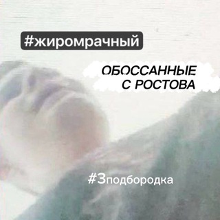 Telegram profile photo for Обоссанные с Ростова