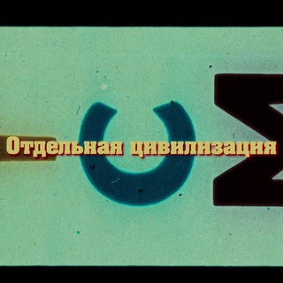 Telegram profile photo for ОТДЕЛЬНАЯ ЦИВИЛИЗАЦИЯ