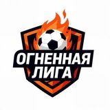 Telegram profile photo for 🔥ФОЛ🔥| Футбольная Огненная Лига