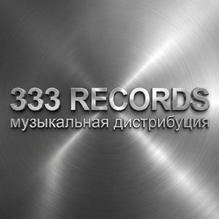 Telegram profile photo for Музыкальная Дистрибуция | 333RECORDS