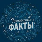 Telegram profile photo for ИНТЕРЕСНЫЕ ФАКТЫ