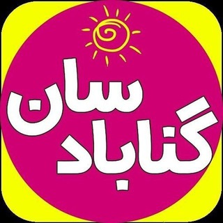 Telegram profile photo for اخبار گناباد - گنابادسان