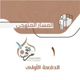 Telegram profile photo for قناة الدفعة الأولى - معهد مرتقى