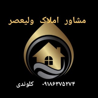 Telegram profile photo for املاک ولیعصر(کلوندی)