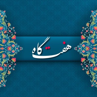 Telegram profile photo for هفت گاه