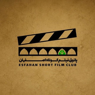 Telegram profile photo for پاتوق فیلمکوتاه اصفهان