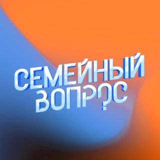 Telegram profile photo for Семейный вопрос