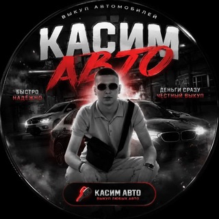 Telegram profile photo for Касим Авто🇷🇺