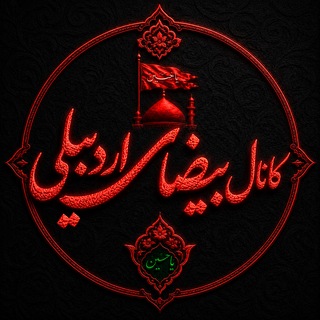 Telegram profile photo for 💠 بیضای اردبیلے"ره" 💠