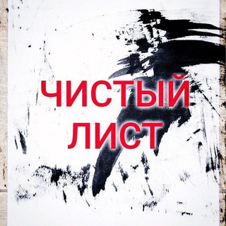 Telegram profile photo for ЧИСТЫЙ ЛИСТ