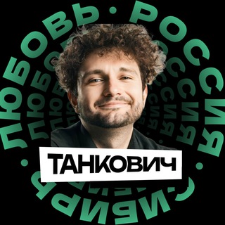 Telegram profile photo for ТАНКОВИЧ
