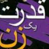 Telegram profile photo for معجزه ی زن