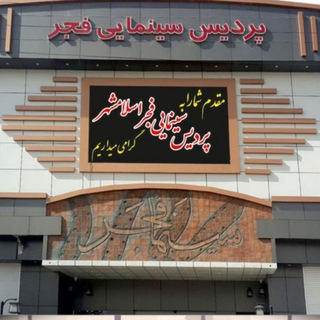 Telegram profile photo for پردیس سینمایی فجر اسلامشهر