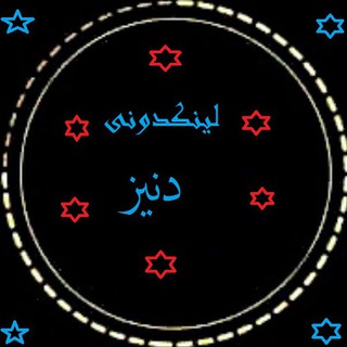 Telegram profile photo for ♻️ لینکدونی دنیز ♻️