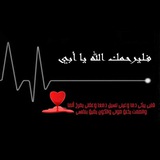 Telegram profile photo for دعاء لأبي 😢