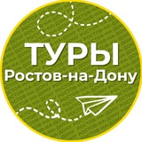Telegram profile photo for Туры | Ростов-на-Дону
