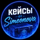 Telegram profile photo for Кейсы от Simeonova