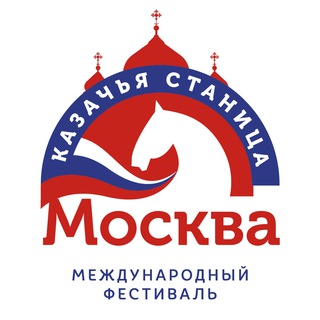 Telegram profile photo for Международный фестиваль "Казачья станица Москва"