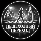 Telegram profile photo for Пешеходный переход
