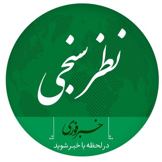 Telegram profile photo for نظرسنجی فوری