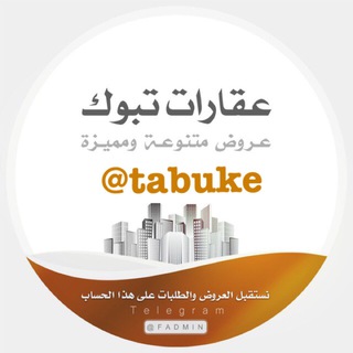 Telegram profile photo for عقارات وحراج تبوك