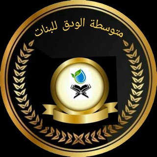 Telegram profile photo for متوسطة الودق للبنات