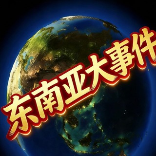 Telegram profile photo for 东南亚大事件|热点爆料|马来西亚大事件