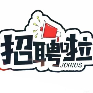 Telegram profile photo for 柬马泰菲迪斯招聘资讯