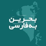 Telegram profile photo for بحرین به فارسی