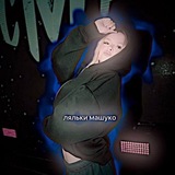 Telegram profile photo for ляльки машульки