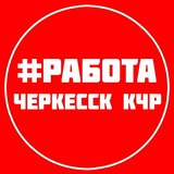 Telegram profile photo for РАБОТА ВАКАНСИИ ЧЕРКЕССК КЧР