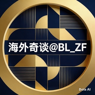 Telegram profile photo for 海外奇谈·担保频道