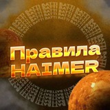 Telegram profile photo for Правила Хаймер 🇹🇯