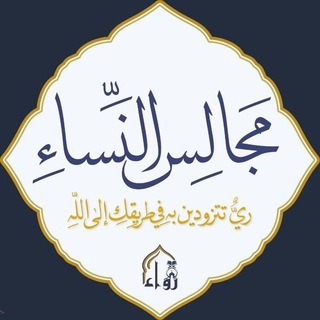 Telegram profile photo for مجالسُ النِّســـــاءِ | أكاديمية رَوَاء