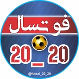 Telegram profile photo for فوتسال 20_20