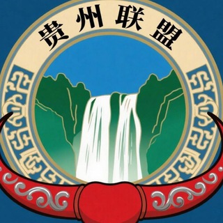 Telegram profile photo for 贵州联盟友群榜